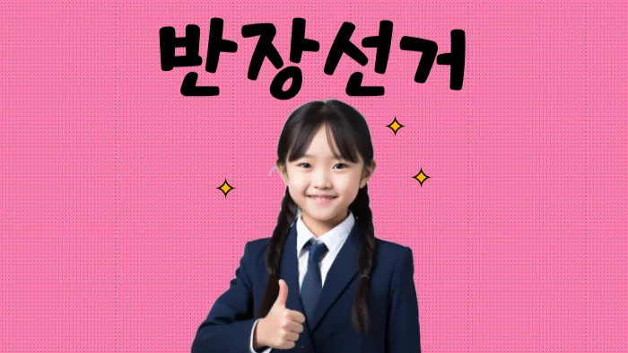 (1:1 반장 연설 마스터 클래스)1등 연설문으로 반장 되자!