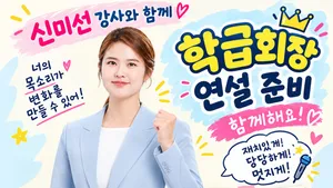 우리 반 학급 회장은 나야 나! 소심한 나도 자신감 UP 임원선거 준비