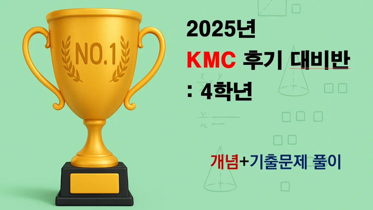 2025 KMC 후기 예선 대비반: 4학년
