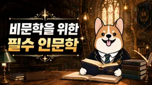 (선착순 할인)비문학의 무기가 되는 인문학