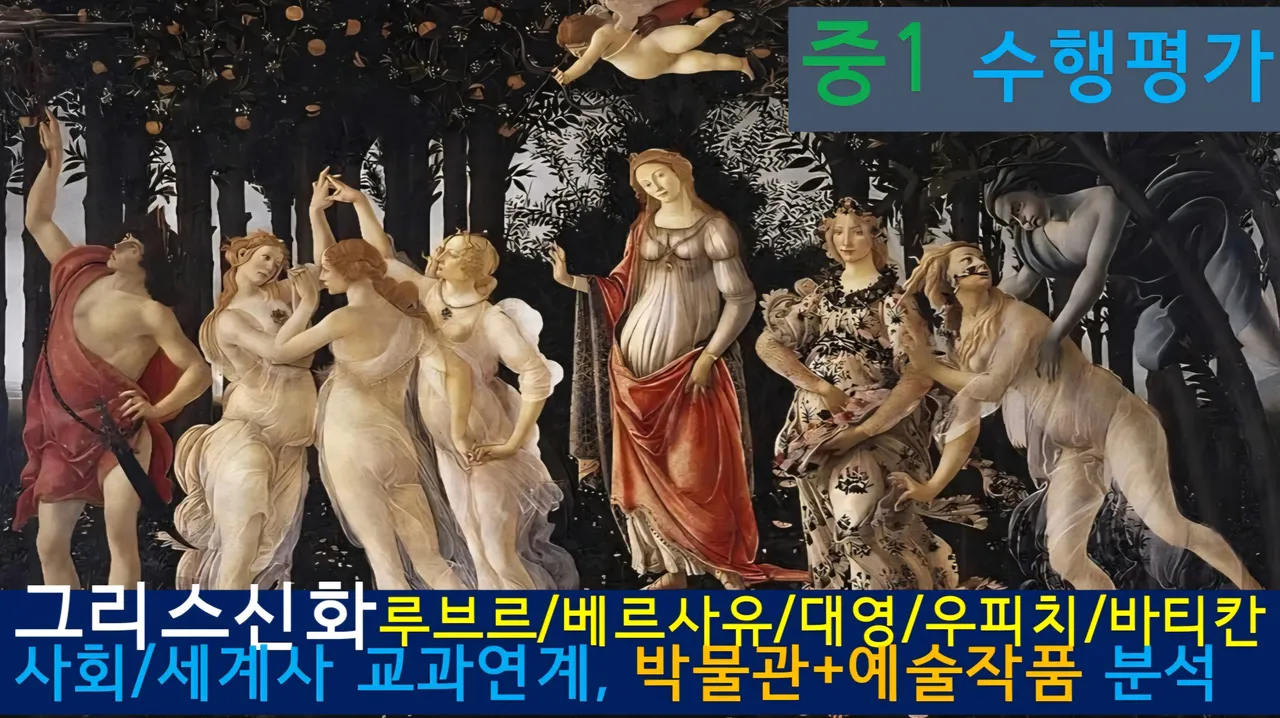 [수행평가까지 탄탄 대비] 대치동 20년 경력 선생님과 그리스신화로 배우는 예술·건축·세계사 랜선투어