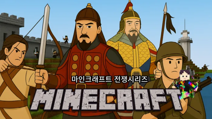 [마인크래프트x역사] 마인크래프트로 만나는 역사 속 4대 전쟁, 이순신, 고구려,  팔미도까지