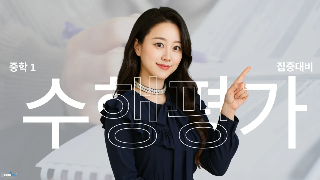 첨삭이 있는 수행평가 만점 대비 기초반(예비 중1)