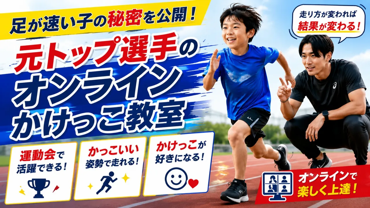 足が速い子の秘密を公開!元トップ陸上選手のオンラインかけっこ教室