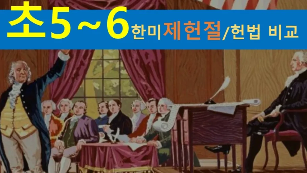 [한미 제헌절 초5~6] 대치동20년 경력쌤과  한미 제헌절, 헌법 비교+세계사+건축 랜선여행