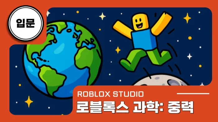 [로블록스X과학] 달에서 점프해보며 직접 느끼는 중력 수업-thumbnail