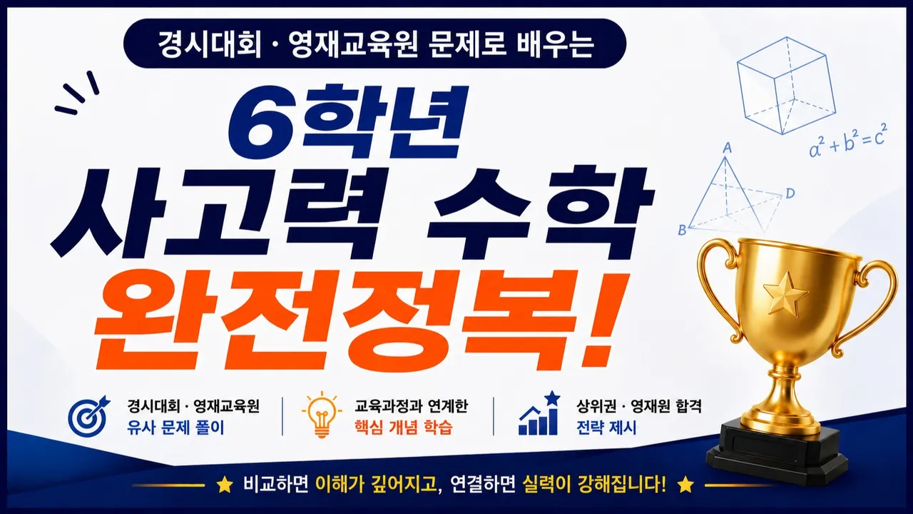 [초6: 영재 사고력 수학] 교육 과정 속 단원별 유형별 실전 문제로 다지는 수학적 사고: 자연스럽게 경시대회와 영재교육원 대비까지