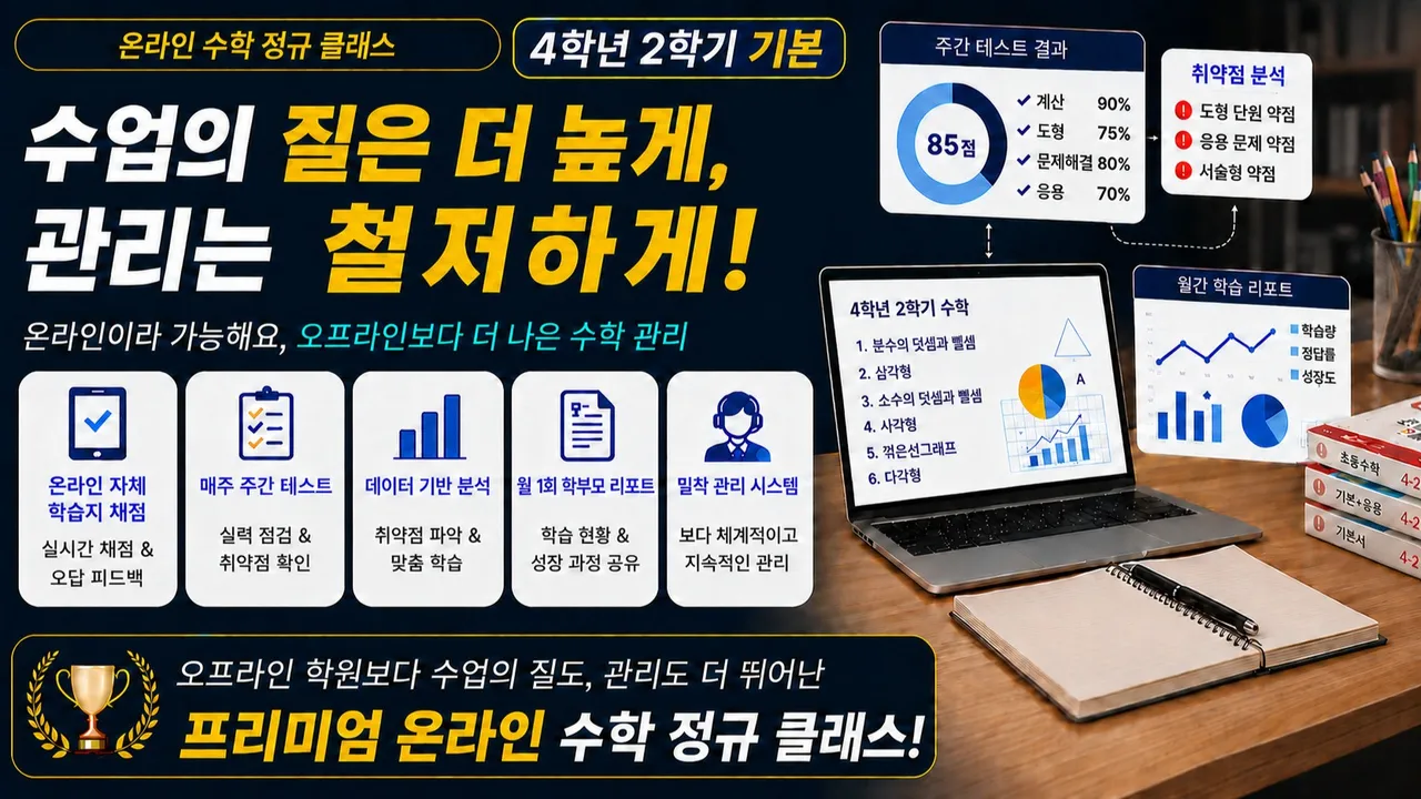 [4학년 2학기 선행] 초등교사 출신 선생님이 개념부터 응용까지 꽉 잡아 주고, 관리 해주는 수학