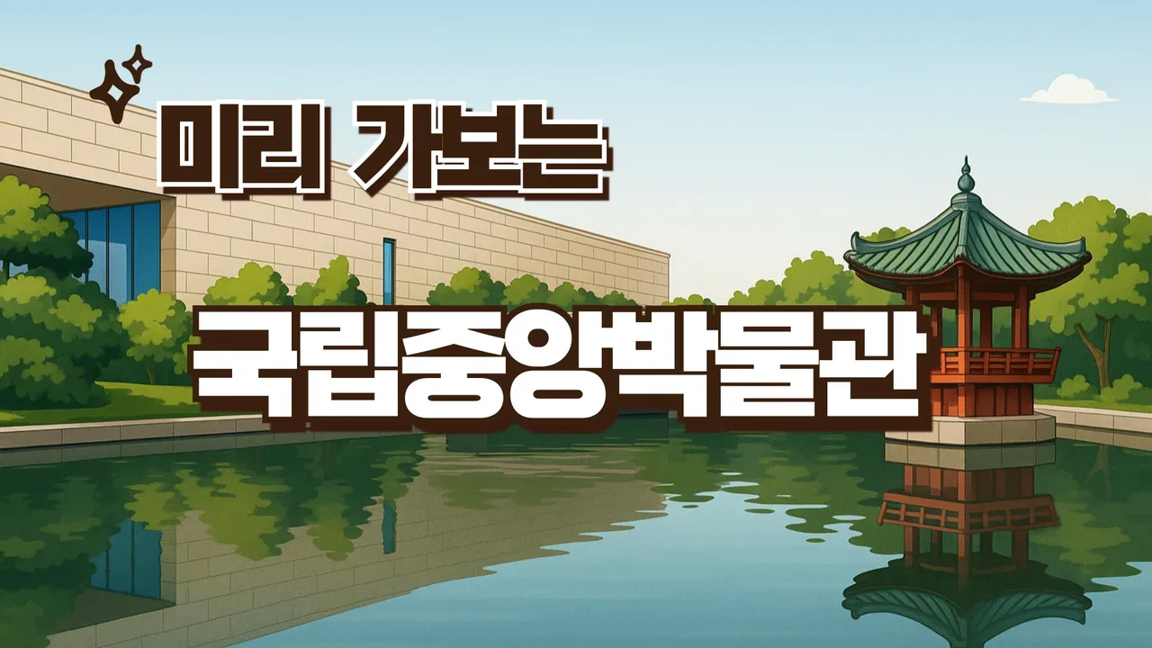 [겨울방학특강]박물관을 200% 즐기기 위한 미리 가보는 국립 중앙 박물관 (활동지 PDF 제공)