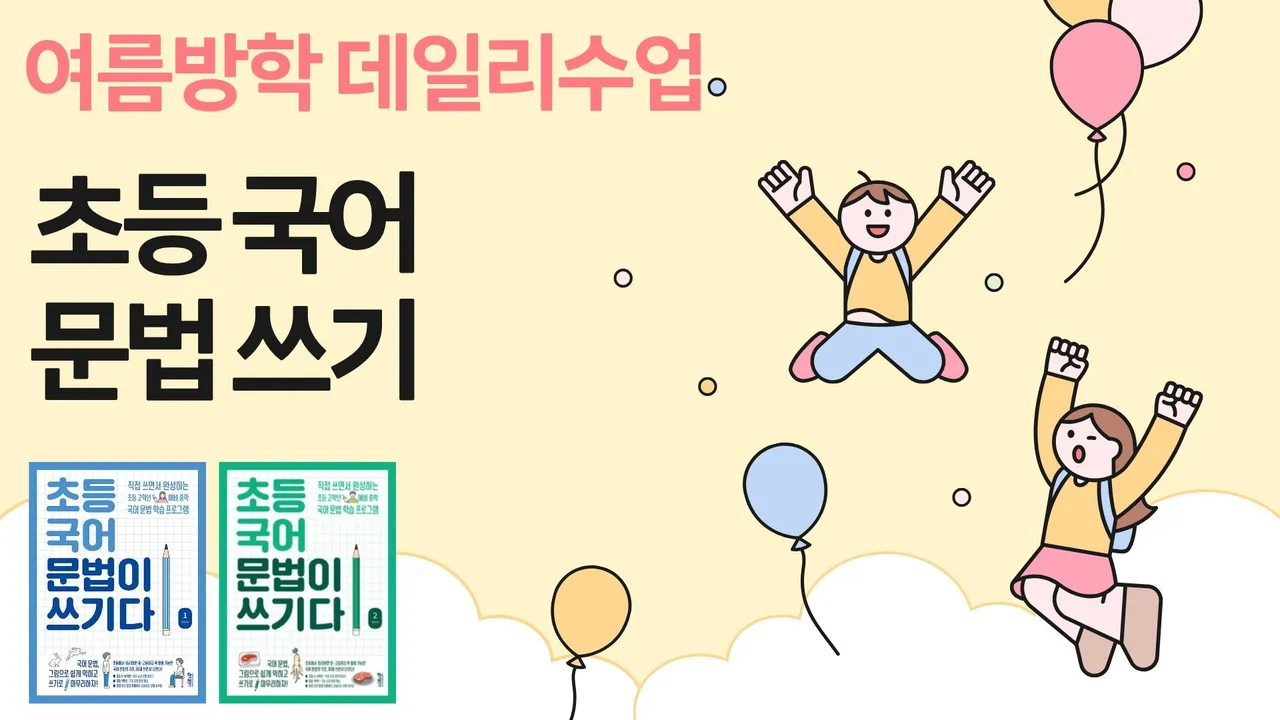 방학동안 쓰고 말하며 완성하는 [초등 국어 문법]끝내기!!