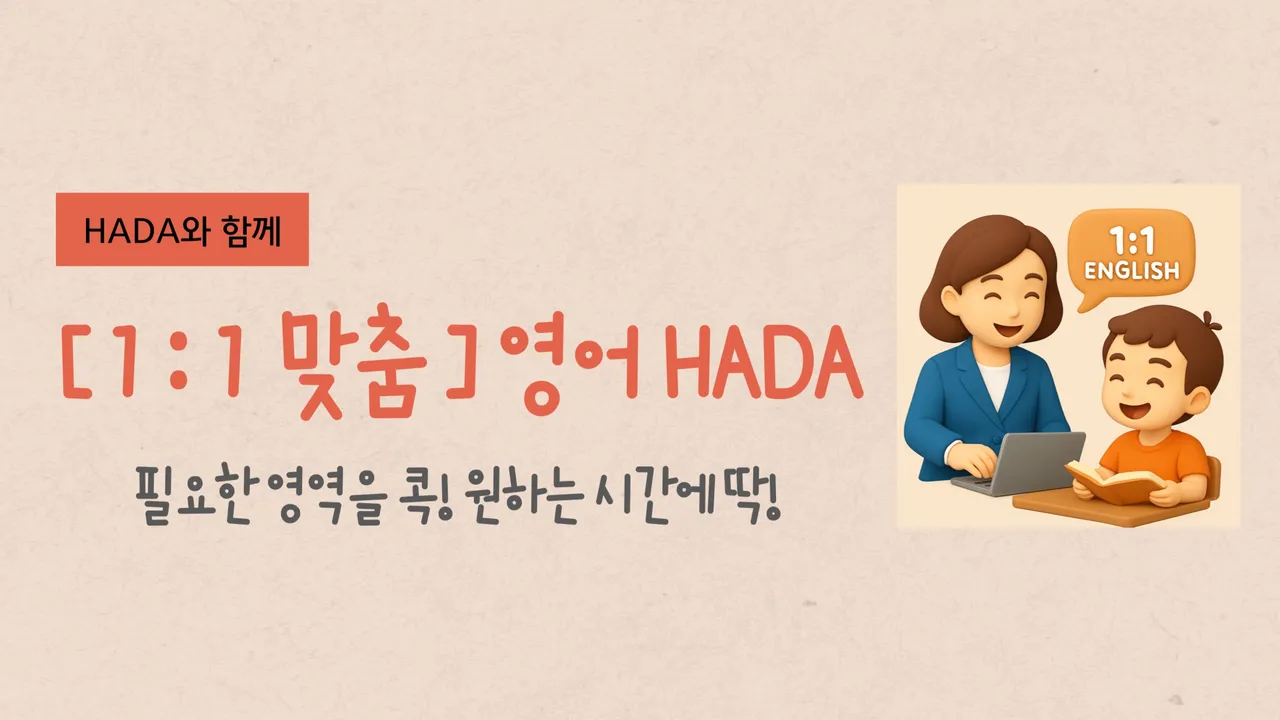 [ 1 : 1 맞춤 ] 영어 HADA