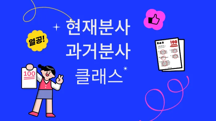 [원데이클래스]  "현재분사, 과거분사 " 완전 정복하기