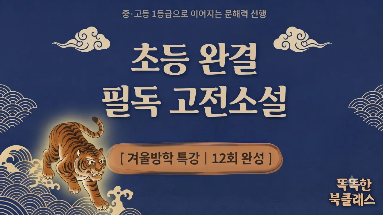 [겨울방학특강] 예비 초5~6 필수! 고전소설 12회로 끝내기 | 똑똑한 북클래스