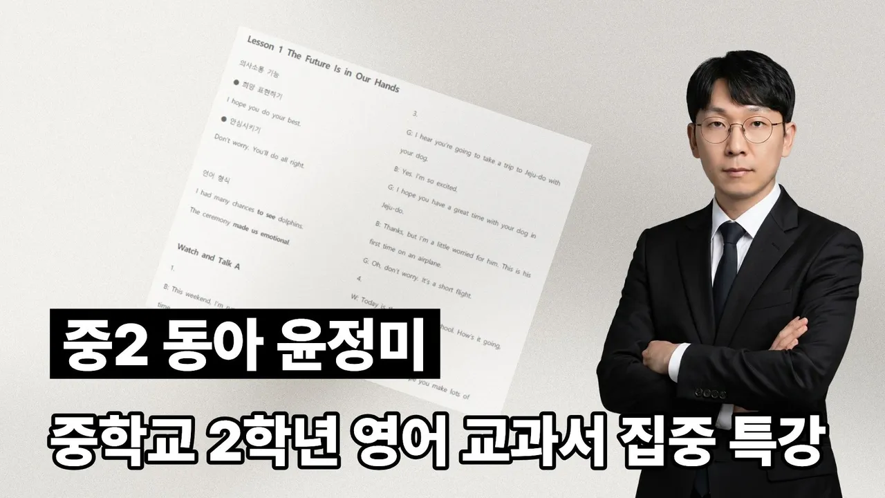[중2 동아 윤정미] 중학교 영어 교과서 특강