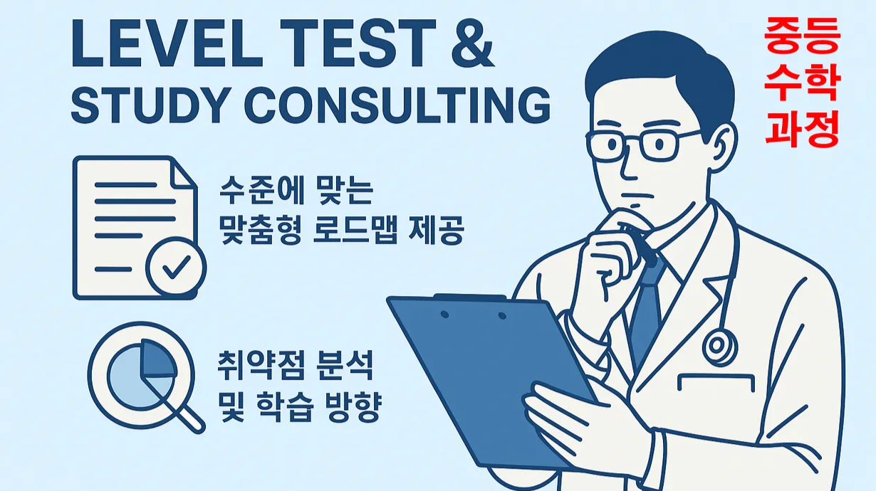 [중등 수학 진단] 20년 경력 전문가 : 레벨테스트 : 맞춤형 로드맵 제공 : 취약점 분석, 공부법 컨설팅