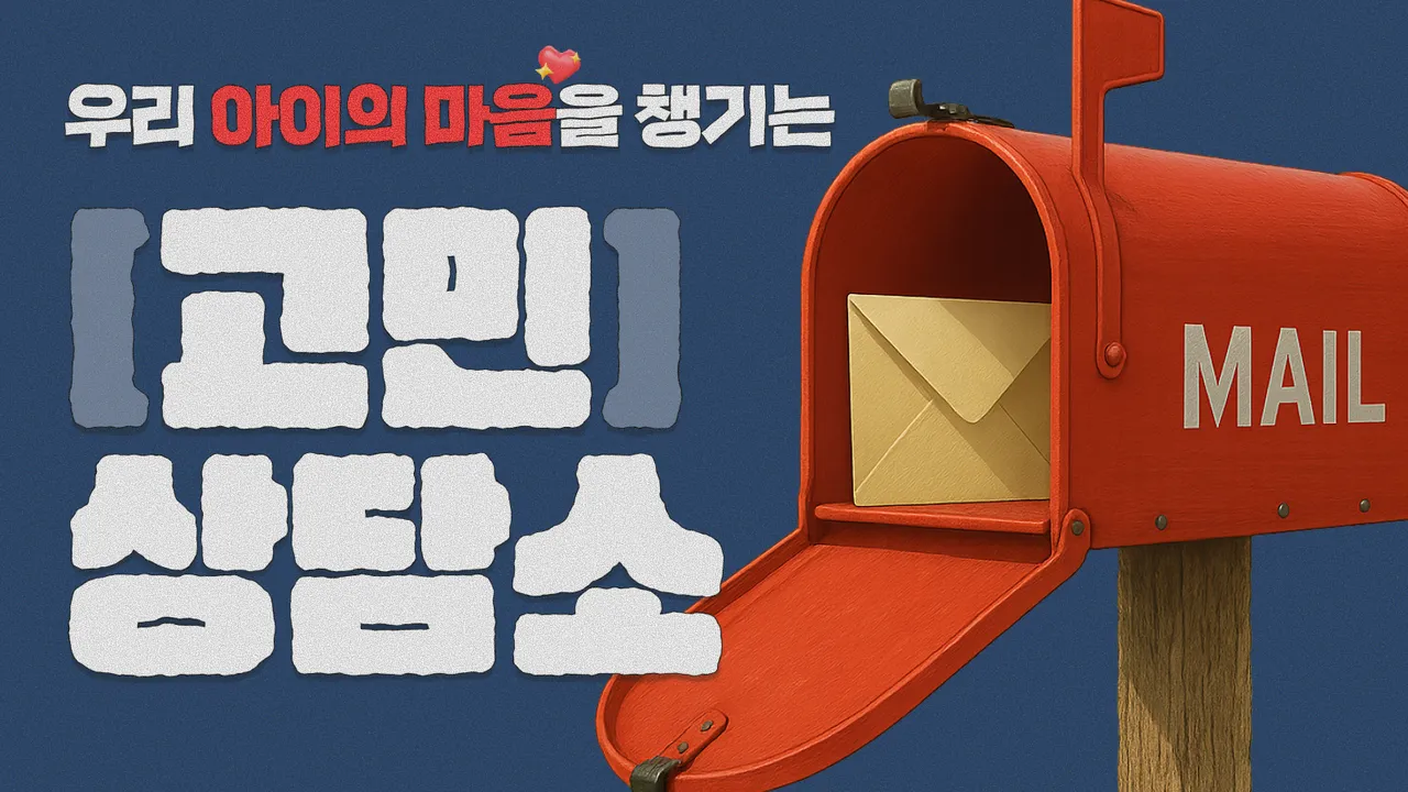 [1:1 마음 상담 수업] 고민 상담소