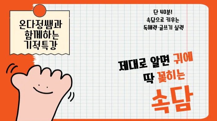 <길벗스쿨> 단 40분! 속담으로 키우는 독해력·글쓰기 실력