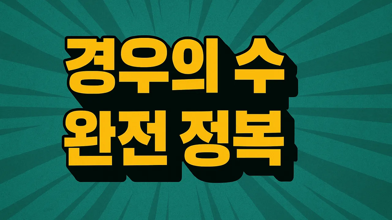 [오픈특가 50%할인 ] 초3~4학년을 위한 경시대회 단골유형 경우의 수 하루 완성