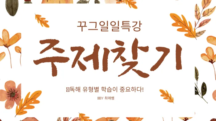 [독해유형별 문제풀기] 주제 찾기