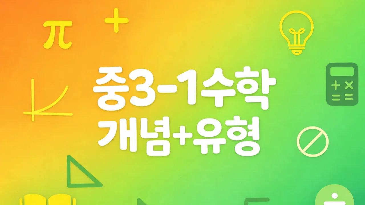 중학 3학년 1학기 : 개념부터 문제까지! 이해하며 성장하는 수학 시간