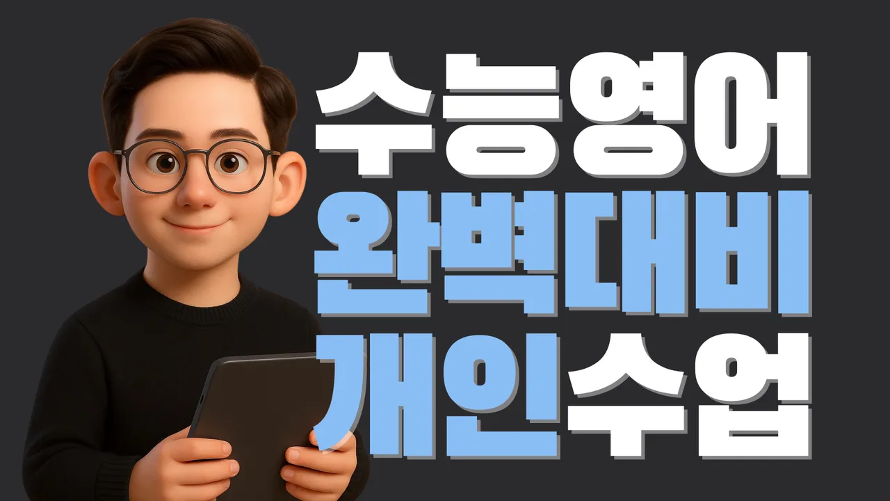 [고등부 정규수업] 맥스쌤의 고등독해 <개인수업> 수능영어 1등급 만들기