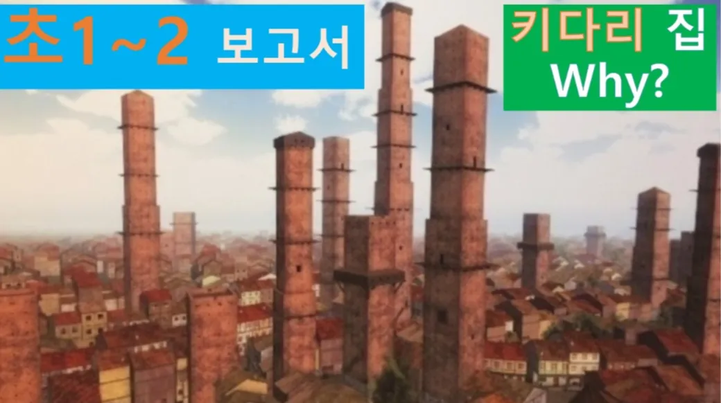 [이태리 볼로냐 건축+세계사] 대치동20년 경력 쌤과 유럽 건축탐험! 초1~2<보고서>용