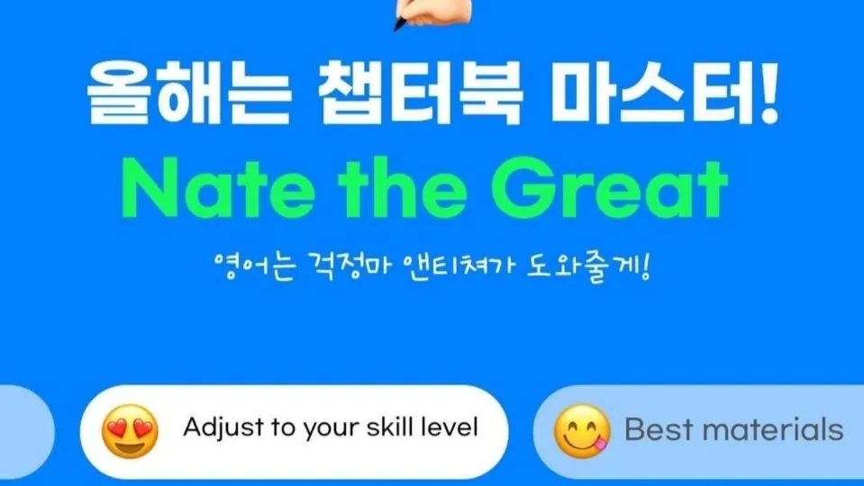 올해는 챕터북 마스터하자! Nate the Great! (소수정예)