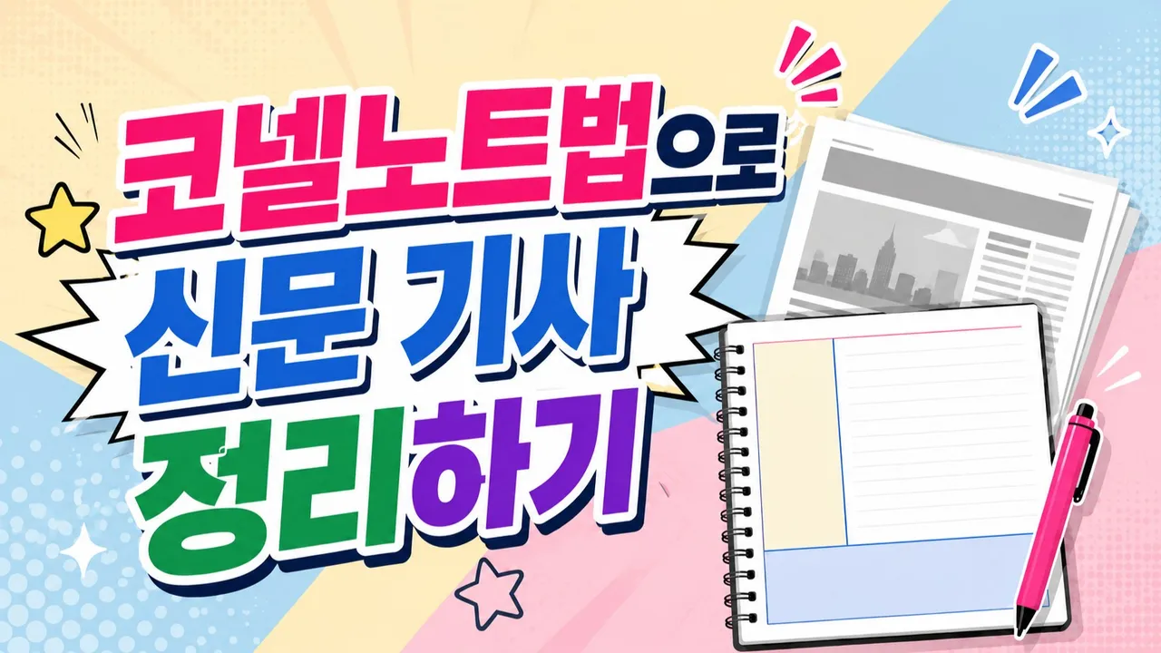 [초3~4] 코넬 노트법으로 어린이경제신문 정리하기