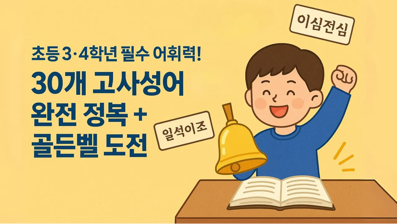 겨울방학! 초등 3·4학년 필수 어휘력! 30개 고사성어 완전 정복 + 골든벨 도전