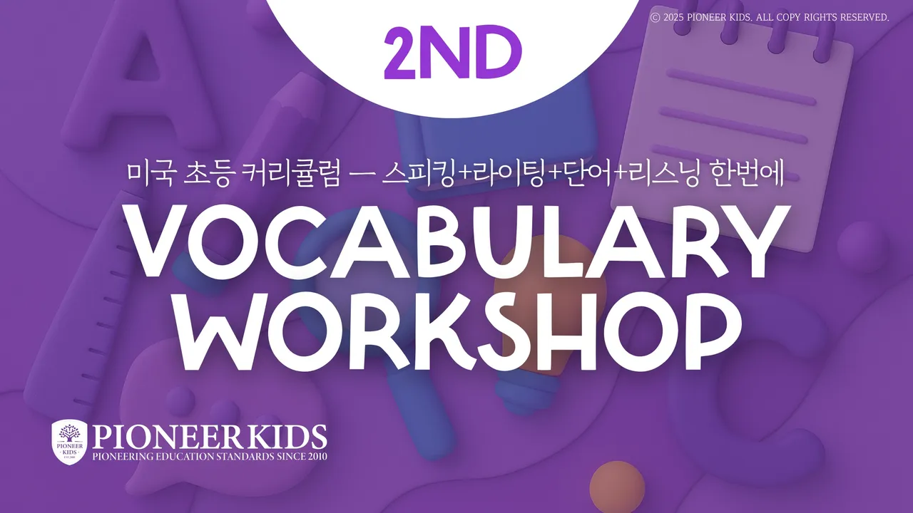 [겨울방학특강] 100% 영어로 배우는 미국 초등학교 2학년 영단어 Vocabulary Workshop Purple