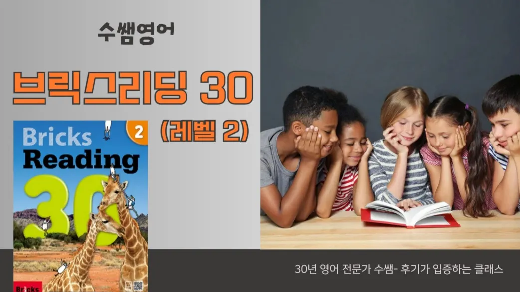 혼자 읽는 영어의 시작! 초등영어 리딩은 브릭스 리딩으로! 브릭스리딩 30,레벨 2