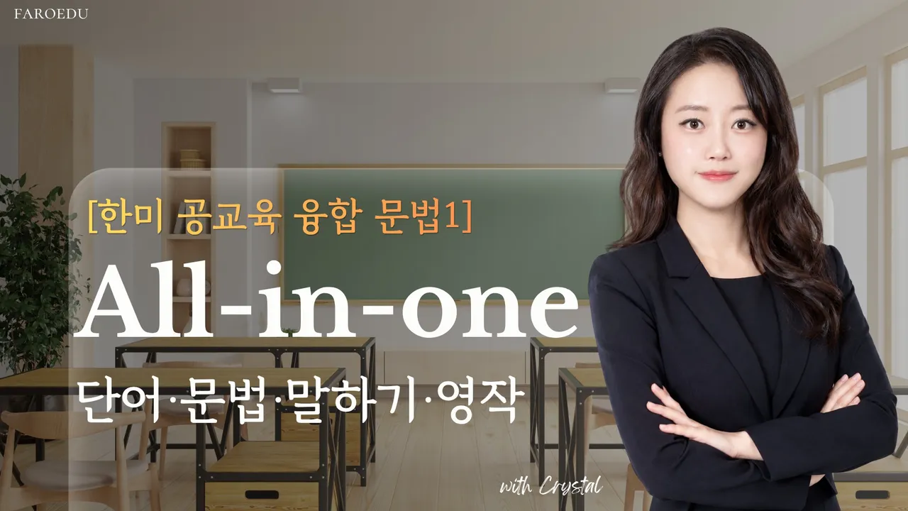 [한미 공교육 융합 문법 1] 파닉스 끝낸 아이의 첫 영어 문장, 문법 기초 15회 완성