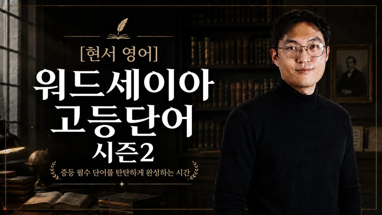[현서 단어] (7월1일 시작)워드세이아 고등 시즌2