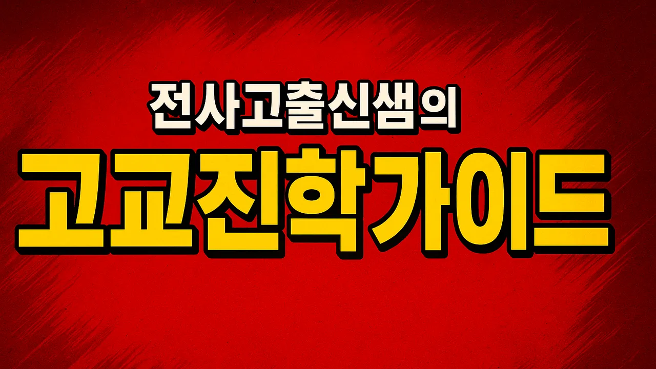 [중고등홈 오픈이벤트]  전사고출신선생님의 고교진학컨설팅 + 전사고이야기 [학부모설명회]