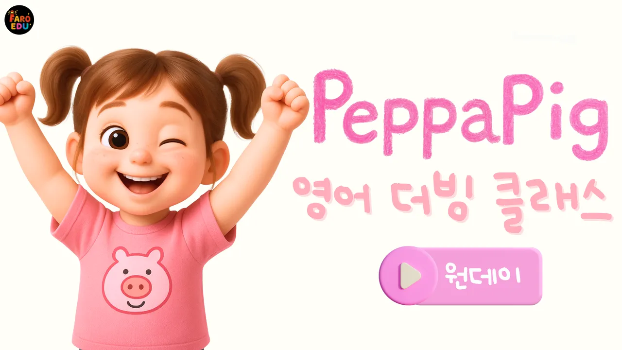 <파로에듀>내 목소리로 페파피그 주인공 되기: 말하기 자신감 길러주는 이지 더빙수업