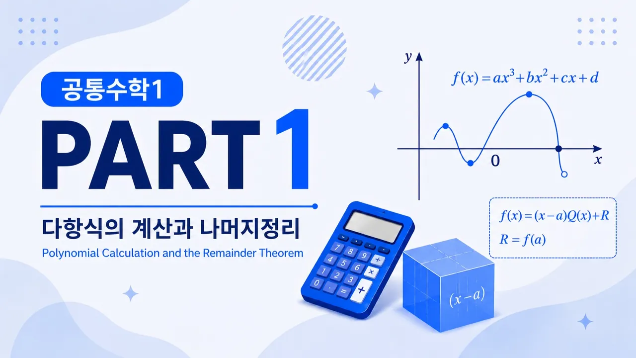 [고등선행] 공통수학1 : 개념원리 Part1