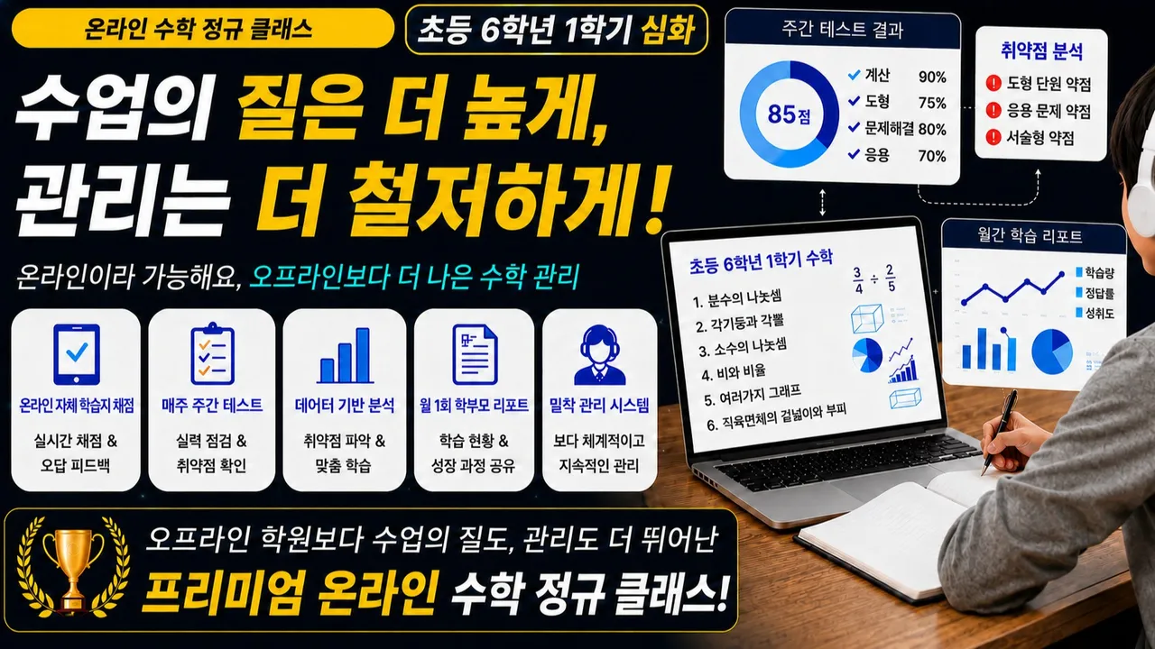 [6학년 1학기] 개념은 아는데, 어려운 문제는 못 푼다면? 상위권을 가르는 진짜 한 문제! 수학 고난도 심화반