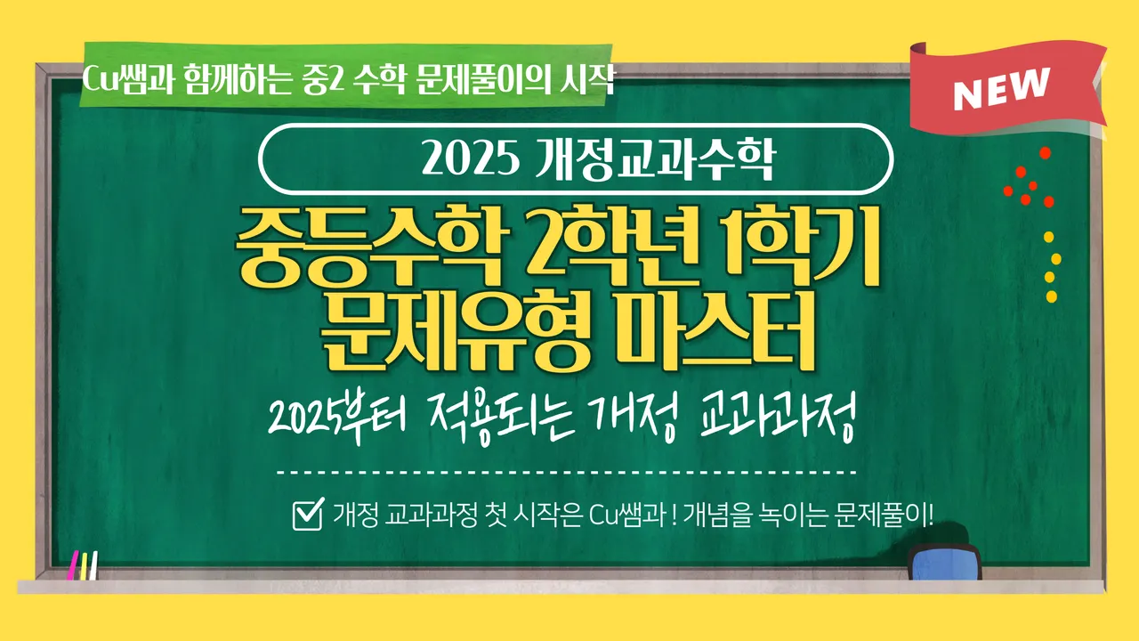 [25년 새 교육과정] 중등수학 2학년 1학기 문제유형 마스터