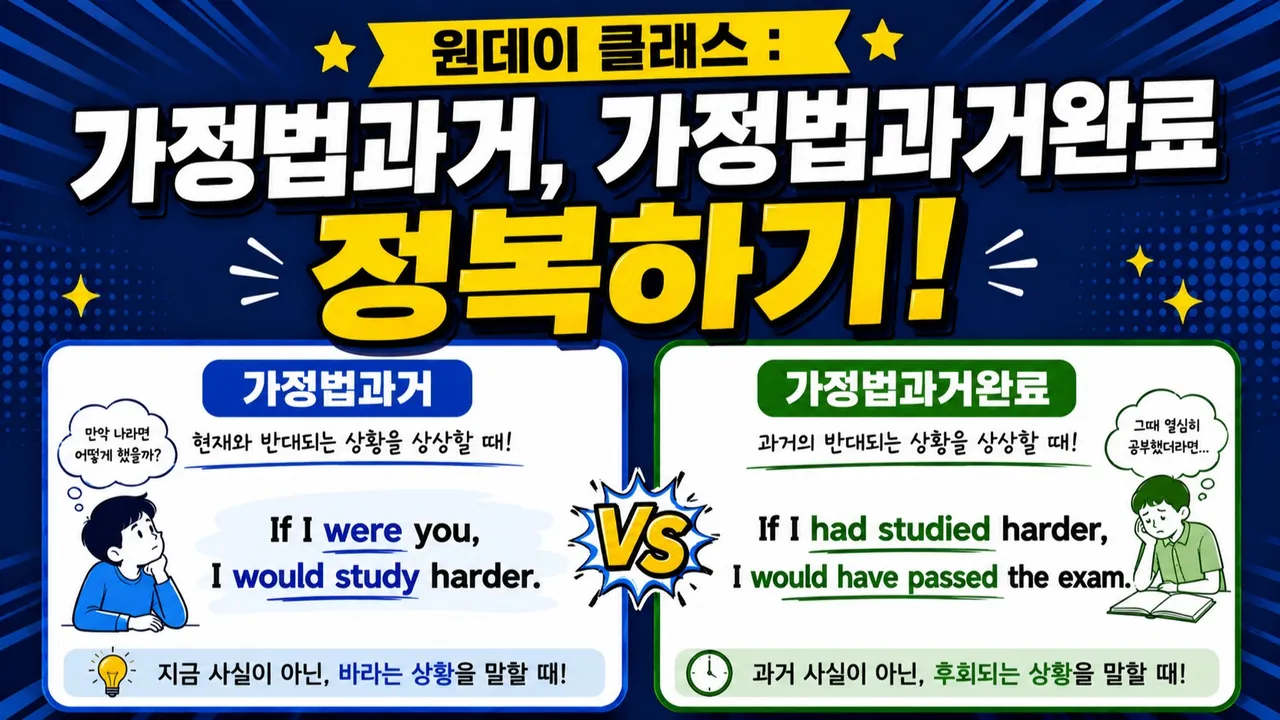 [원데이클래스] 가정법 If (가정법과거, 가정법 과거완료) 완성하기