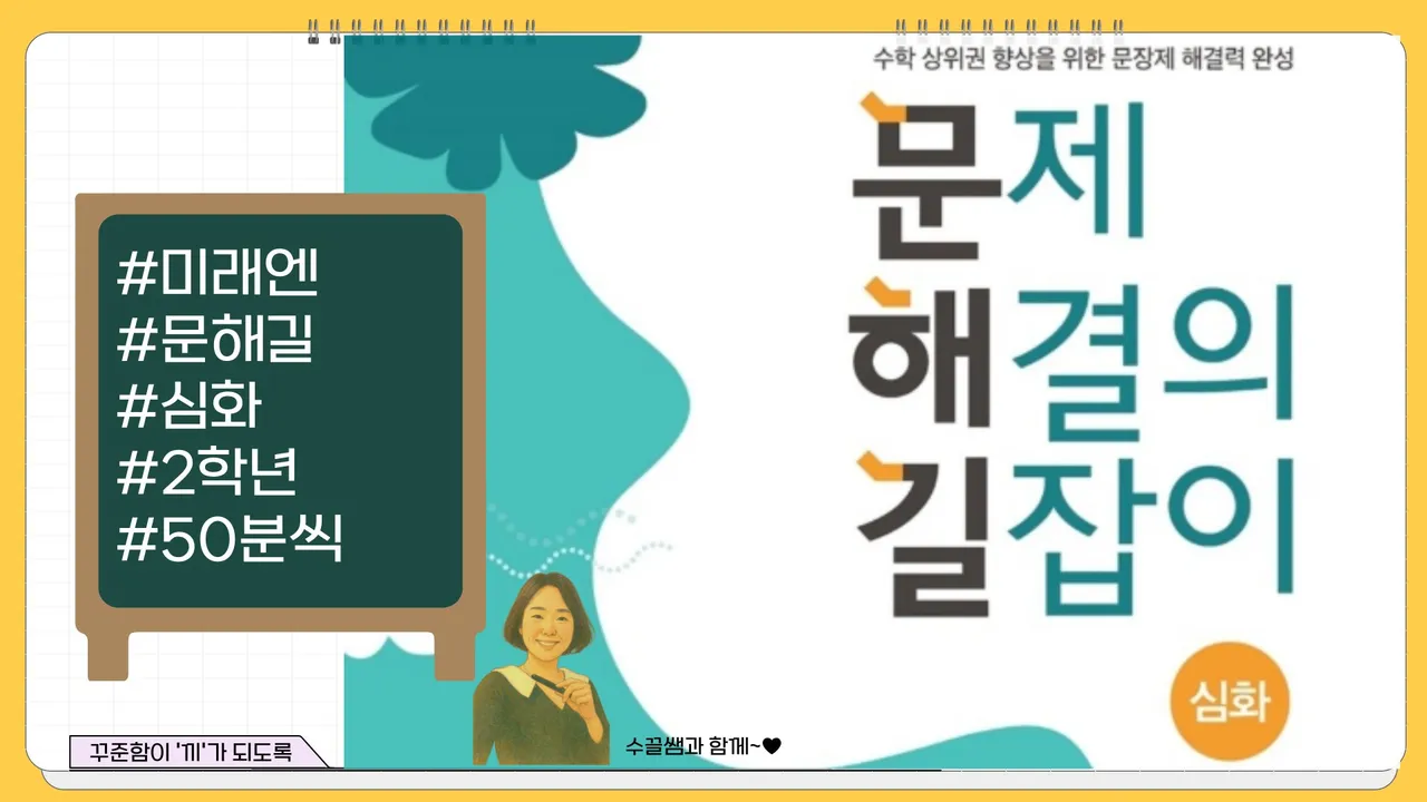 문제 해결의 길잡이 심화편 - 2학년