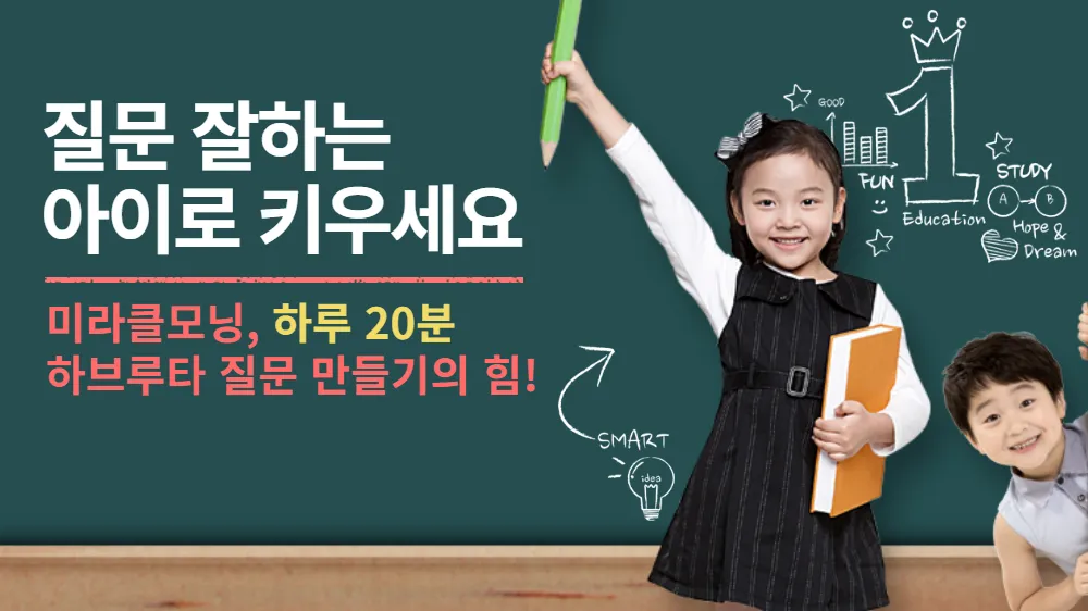 [겨울방학 30일 습관완성] 매일 20분 핫뉴스로 생각확장식 질문을 만들고, 문제해결력을 키우는 스피치까지!