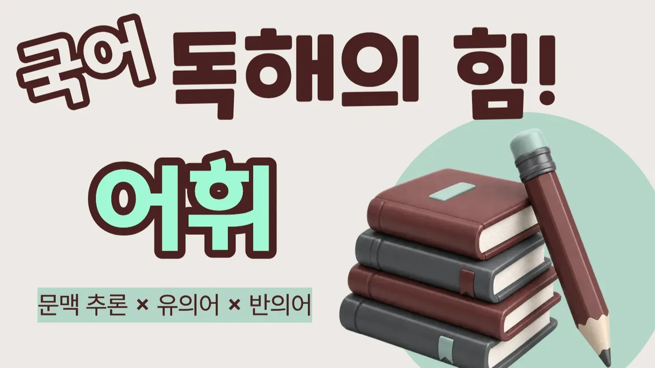 [예비중·중1] 방학 동안 만드는 독해력 기초 체력 | 매일 20분 어휘 수업