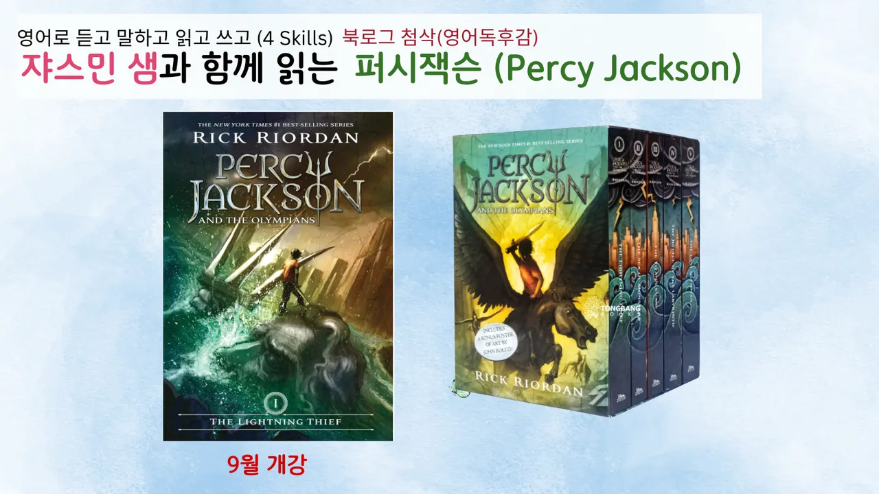 [영어원서] 퍼시잭슨 (Percy Jackson) - 영어 소설을 함께 읽고 영어 100% 수업을 통해 영어발화도 쑥쑥