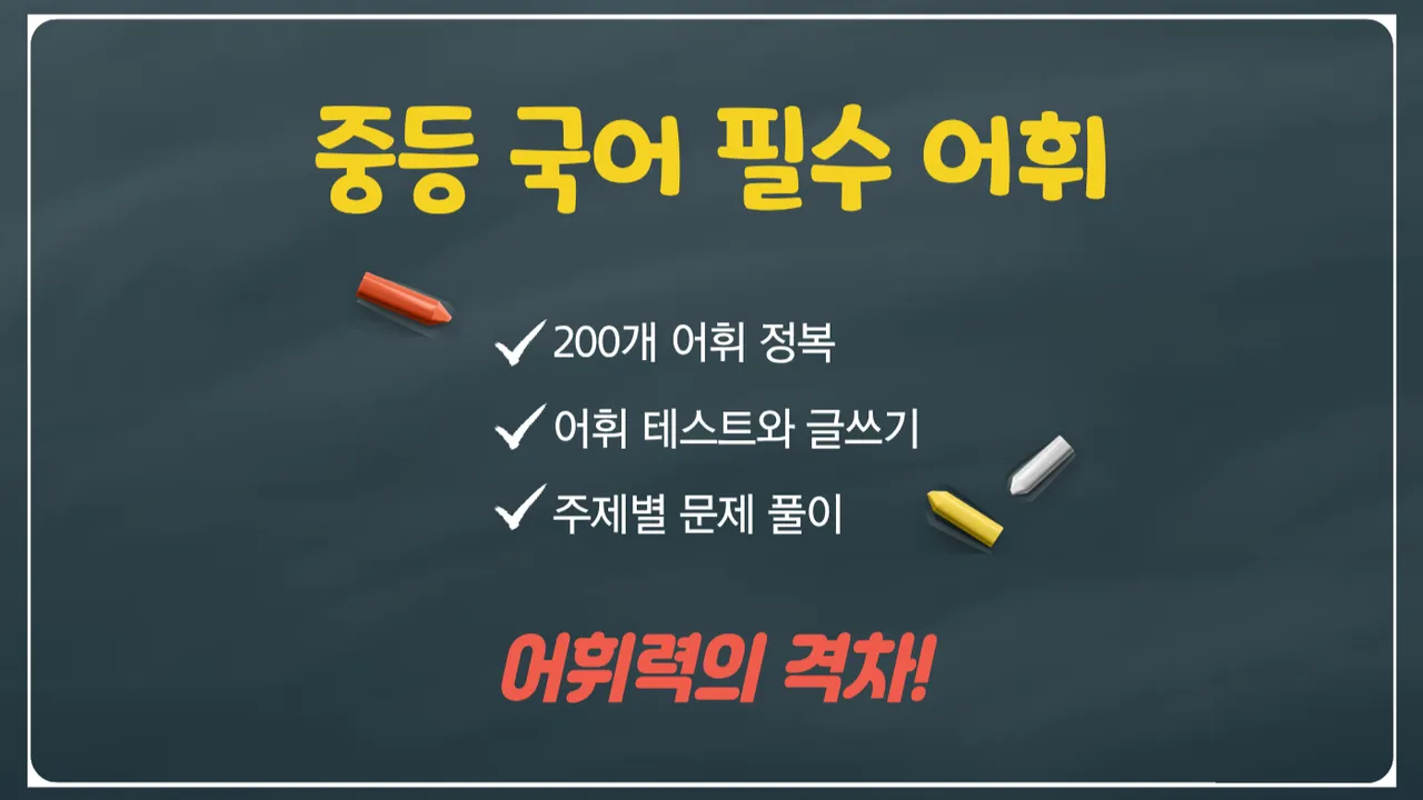 중등 필수 어휘, 단 30분으로 어휘력 격차를 만드는 집중 어휘 수업