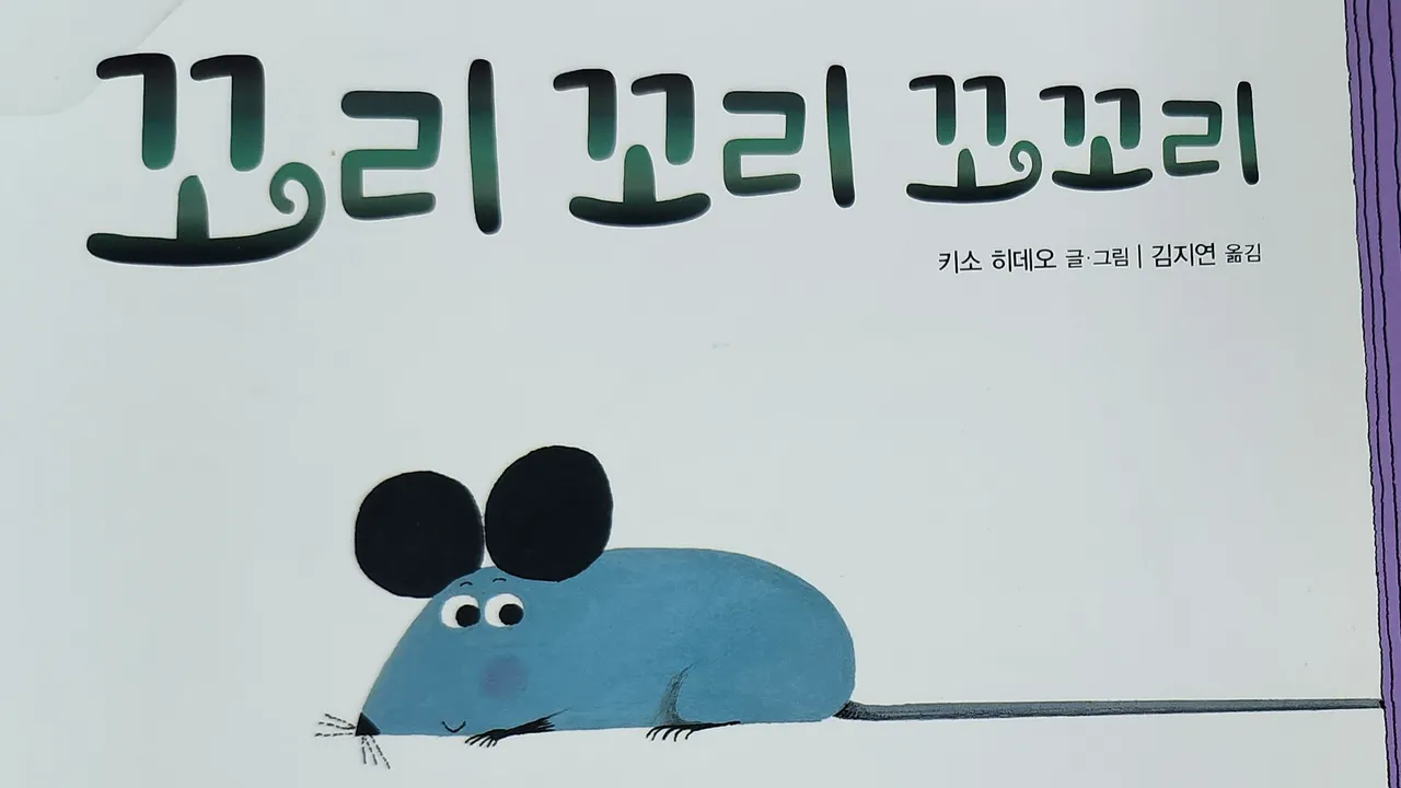 문해력이 자라는 그림책놀이<꼬리 꼬리 꼬꼬리>