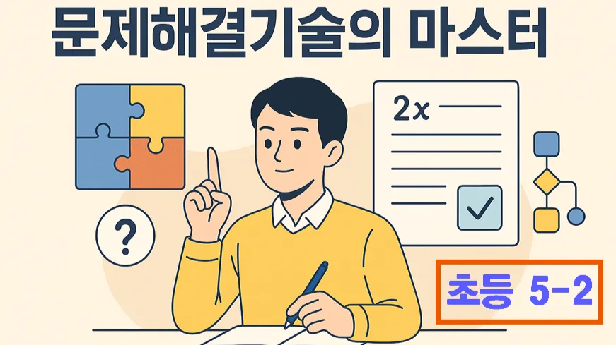 초 5-2 문제해결기술 마스터 : 기본부터 심화까지 : 문제 이해, 풀이 계획 수립 그리고 반성