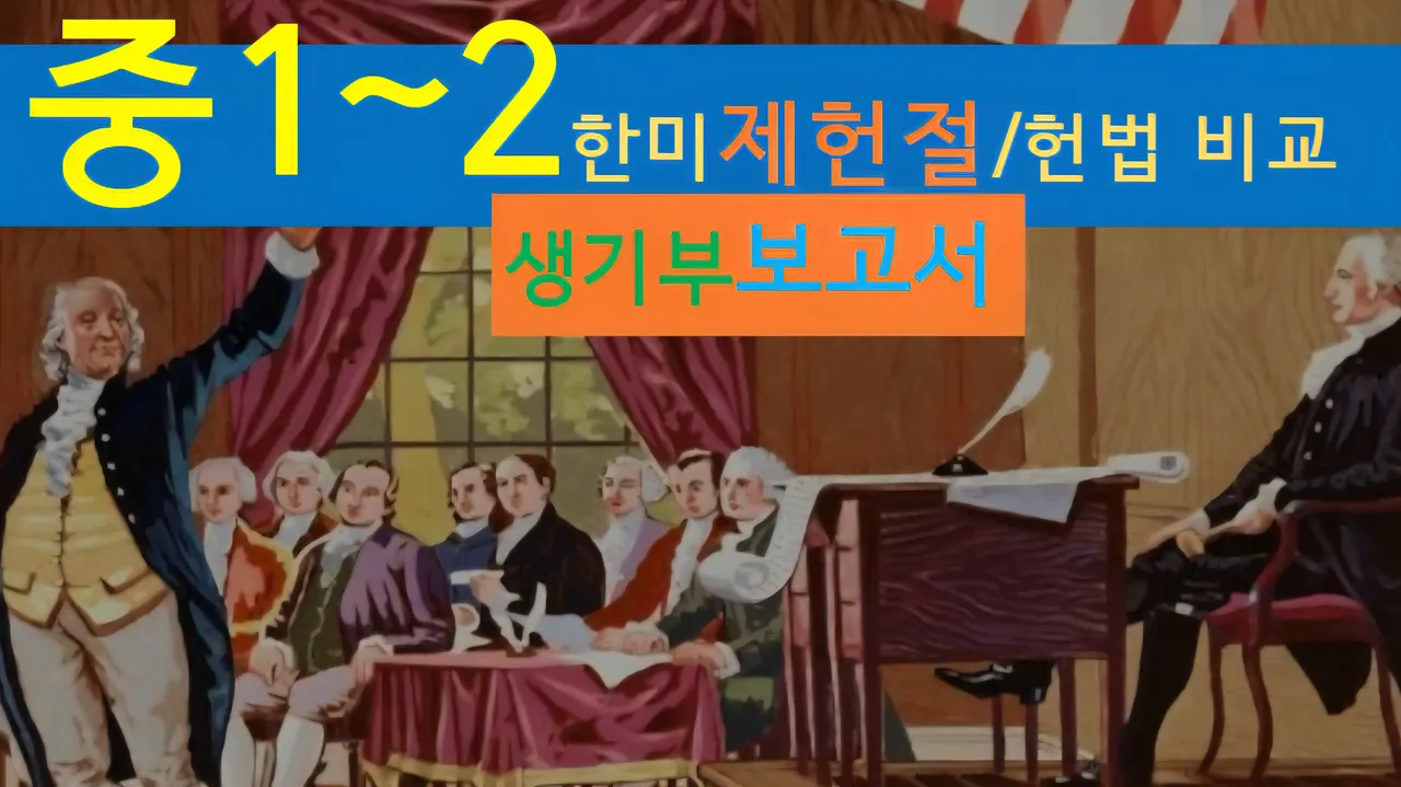 [한미 제헌절 중1~2] 대치동20년 경력쌤과  한미 제헌절, 헌법 비교+세계사+건축 랜선여행