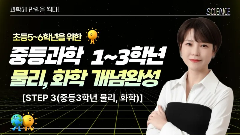 [STEP 3] 초5, 초6을 위한 중1~3 과학 - 물리, 화학 개념완성-thumbnail