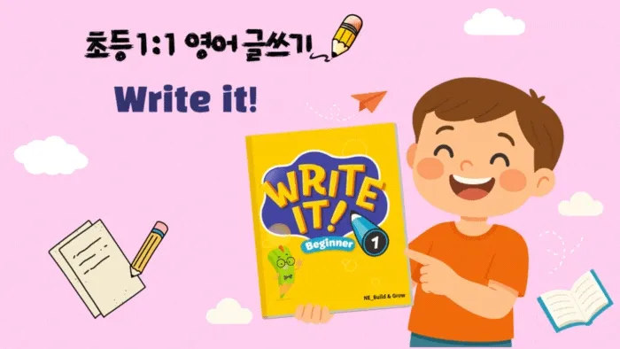 30분 집중! 영어 글쓰기와 말하기를 한번에! 초등 1:1 맞춤형 Write it!