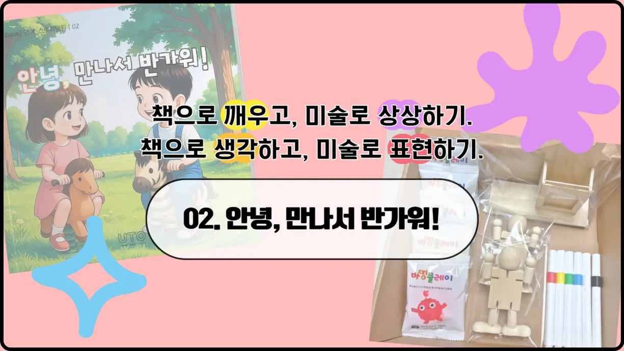 책으로 생각하고 미술로 표현하기 [02: 안녕, 만나서 반가워!]